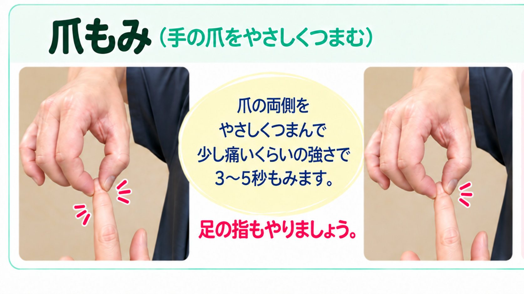 左右の爪の両側をやさしくつまみ、1本につき3から5秒もむ爪もみの方法