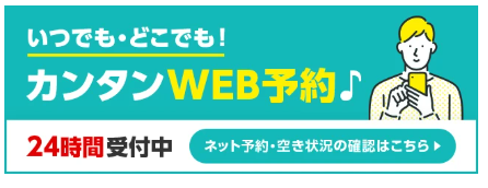 いつでも・どこでも！カンタンWEB予約。24時間受付中。ネット予約・空き状況の確認はこちら