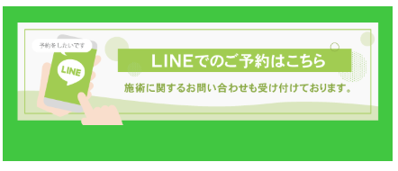 LINEでのご予約はこちら。施術に関するお問い合わせも受け付けております。