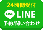 24時間受付 LINE 予約・問い合わせ