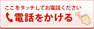ここをタッチしてお電話ください・電話をかける