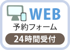 WEB予約フォーム・24時間受付