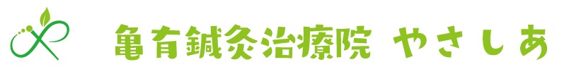 亀有鍼灸治療院 やさしあ
