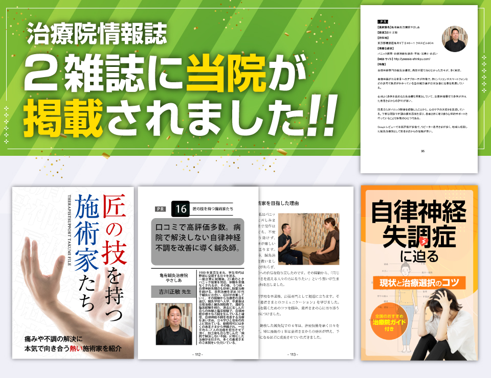 『匠の技を持つ施術家たち』『自律神経失調症に迫る』の表紙と当院の掲載ページ（PR）