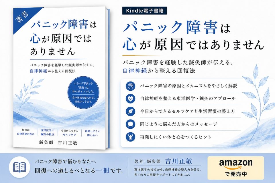 院長 吉川正敏の著書『パニック障害は心が原因ではありません』の紹介