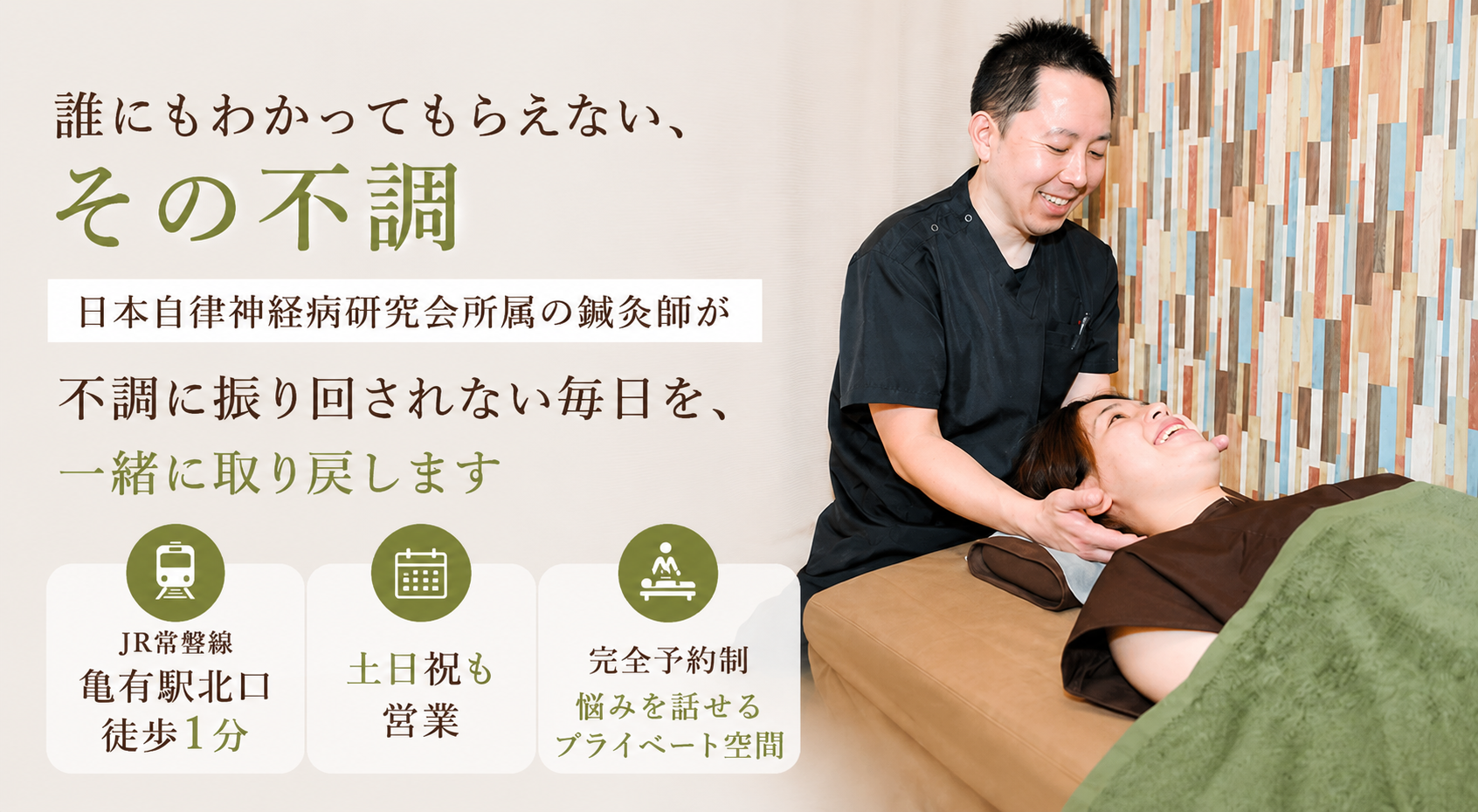 誰にもわかってもらえない、その不調。日本自律神経病研究会所属の鍼灸師が、不調に振り回されない毎日を、一緒に取り戻します。JR常磐線亀有駅北口徒歩1分。土日祝も営業。完全予約制、悩みを話せるプライベート空間。